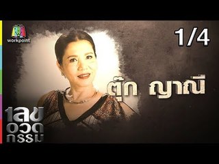 เลขอวดกรรม | ตุ๊ก ญาณี | 26 ก.ค. 61 [1/4]