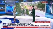 Σε ανθρώπινη αμέλεια οφείλεται η πυρκαγιά στο Μάτι σύμφωνα με το πόρισμα