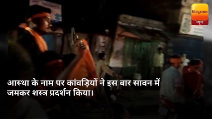 कांवड़िये सरेराह लहराते रहे तमंचा, देखती रही पुलिस