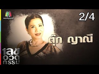 เลขอวดกรรม | ตุ๊ก ญาณี | 26 ก.ค. 61 [2/4]