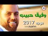 وفيق حبيب عرب 2017