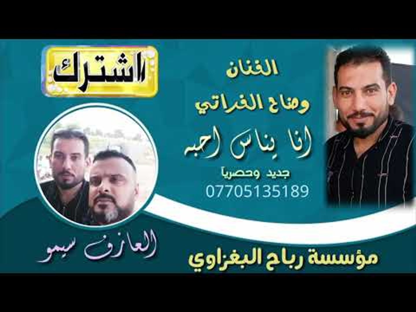 ⁣جديد الفنان وضاح الفراتي /انا ياناس احبه وخلي غايب/العازف عباس سيمو/2018