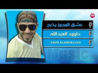 داوود العبدالله عشق المجوز يذبح دبكات 2018