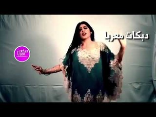 Download Video: حلوه وتلبس عالموضة دبكات معربا