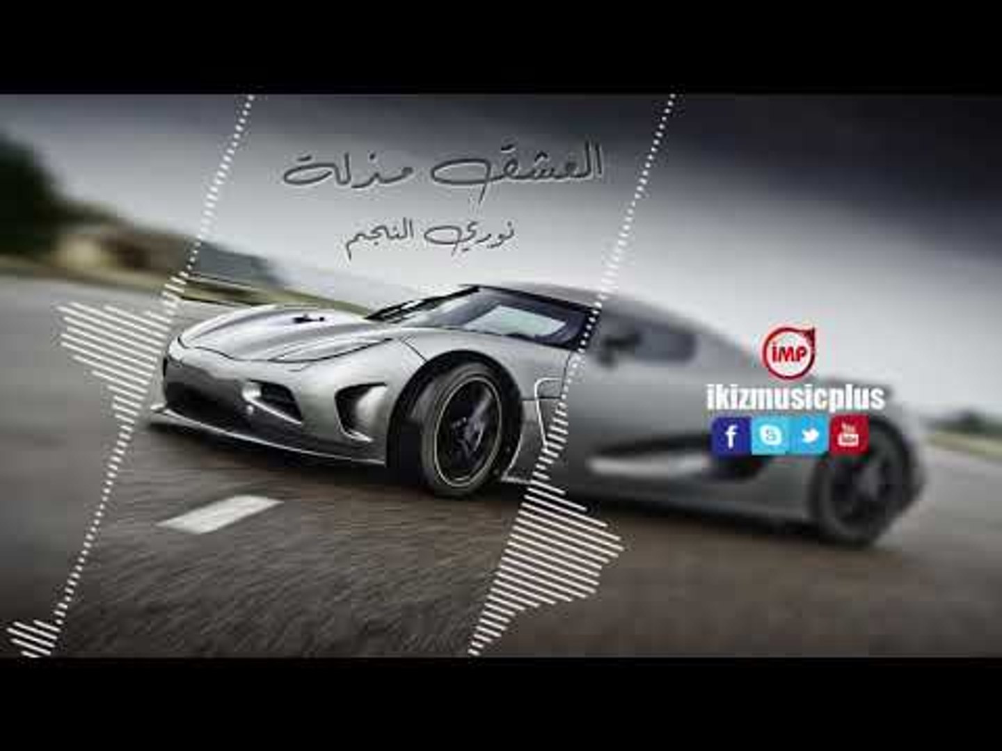العشقة مذلة اغاني دبكات جديد