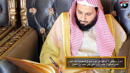 اسرار وحقائق لا تعرفها عن الشيخ صالح ال طالب امام الحرم المكي الذي دعى علي محمد بن سلمان