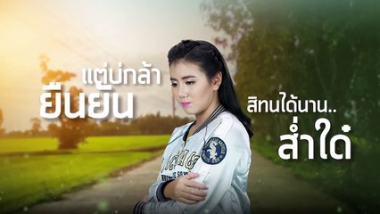 ทนเก็บอาการ - น้ำอ้อย สมใจรักษ์ {Official Lyrics Version} Cover Version
