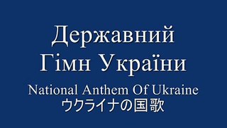 Державний Гімн України　 National Anthem Of Ukraine
