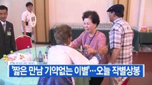 [YTN 실시간뉴스] '짧은 만남 기약없는 이별'...오늘 작별상봉  / YTN