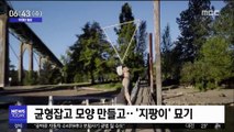 [투데이 영상] 균형잡고 모양 만들고…'지팡이' 묘기