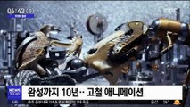 [투데이 영상] 완성까지 10년…고철 애니메이션