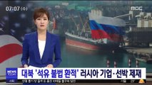 美, 대북 '석유 불법 환적' 러시아 기업·선박 제재