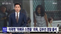 '이재명 여배우 스캔들 의혹' 김부선, 오늘 경찰 출석