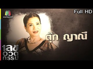 เลขอวดกรรม | ตุ๊ก ญาณี | 26 ก.ค. 61 Full HD