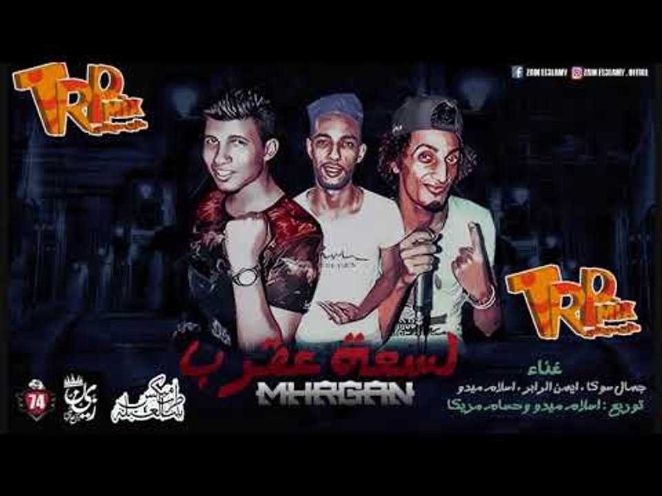 مهرجان لسعه عقرب غناء اسلام ميدو وجمال سوكا واي...