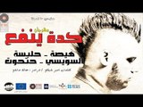 Keda Yenfa - كدة ينفع - هيصة و حلبسة و السويسي و حتحوت - 100نسخة