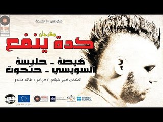 Keda Yenfa - كدة ينفع - هيصة و حلبسة و السويسي و حتحوت - 100نسخة