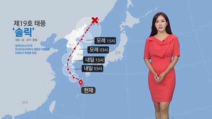 [날씨] 느리지만 강한 태풍 '솔릭'...내일 전국 영향권 / YTN