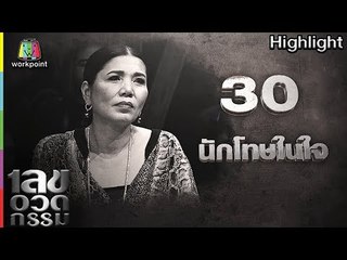 เลขอวดกรรม | นักโทษในใจ | 26 ก.ค. 61 Full HD