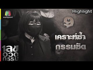 เลขอวดกรรม | เคราะห์ซ้ำกรรมซัด | 26 ก.ค. 61 Full HD