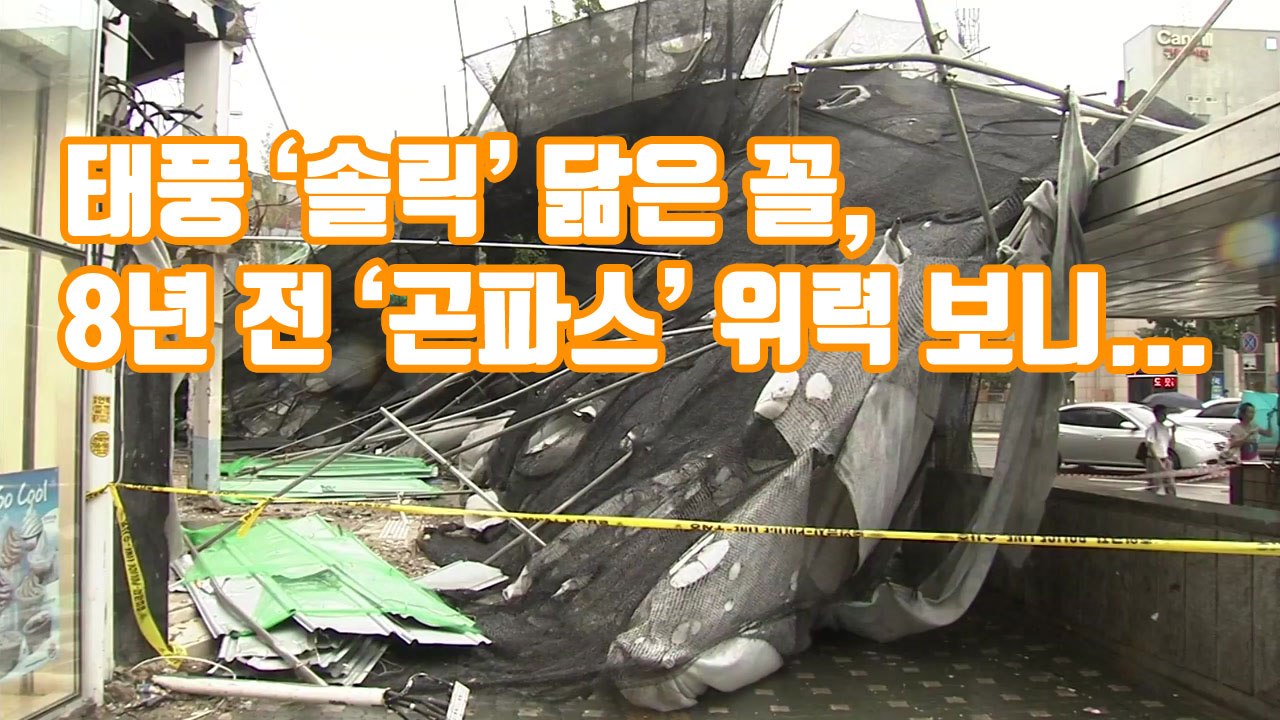 [자막뉴스] 태풍 '솔릭' 닮은 꼴, 8년 전 '곤파스' 위력 보니... / YTN
