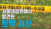 [자막뉴스] '서울대공원 토막 시신' 30대 피의자 체포  / YTN