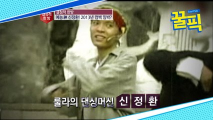 ′복귀 시동′ 신정환, 파란만장한 룰라! 과거 신정환 단독 인터뷰 공개!