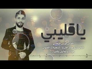 ياقليبي سكر بابك | نورس البجاري 2018