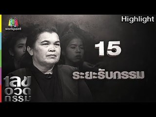 เลขอวดกรรม | ระยะรับกรรม  | 26 ก.ค. 61 Full HD