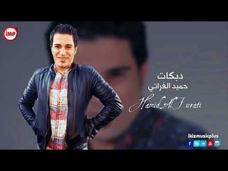 دبكات ريمكس حميد الفراتي