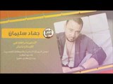 دبكات - لا حب ولا صداقة - جهاد سليمان 2018