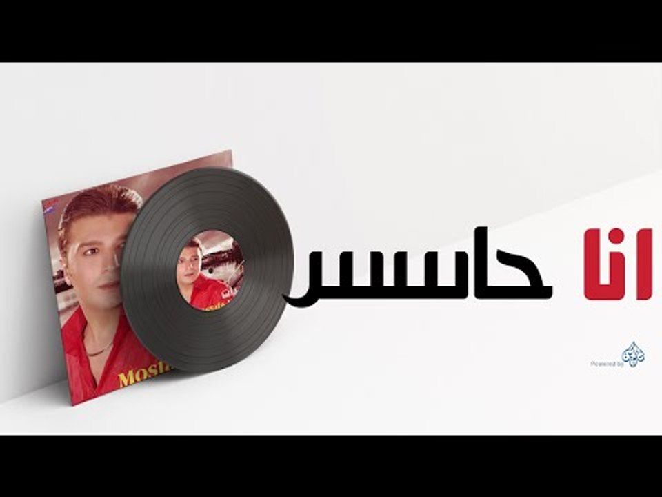 Mostafa Kamel - Ana Haseis / مصطفى كامل - انا حاسس