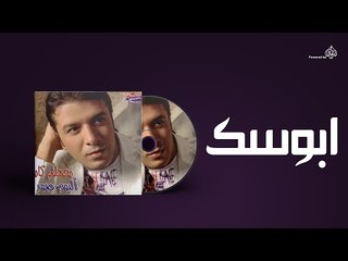 Mostafa Kamel - Abosak / مصطفى كامل - ابوسك