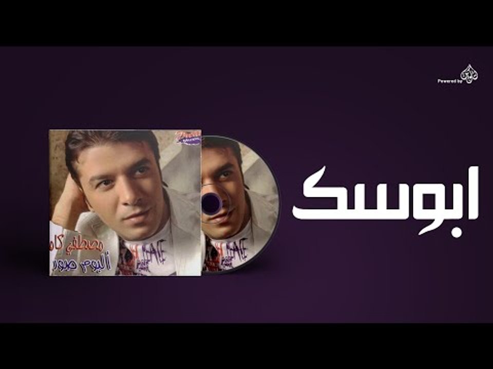 Mostafa Kamel - Abosak / مصطفى كامل - ابوسك