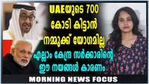 Morning News Focus | UAEയുടെ സഹായം ഏറ്റുവാങ്ങാൻ നിയമതടസ്സം? | Oneindia Malayalam