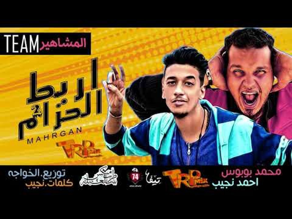 مهرجان اربط الحزام -  غناء محمد بوبوس احمد نجيب...