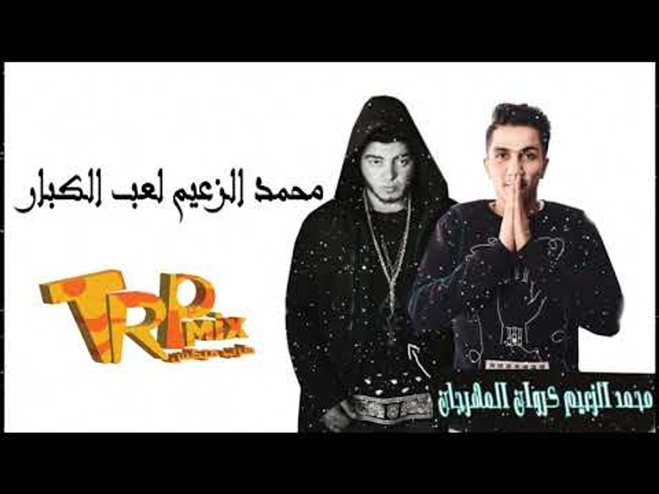 الشغل الجامد اوى | مهرجان لعب الكبار "محمد الزع...