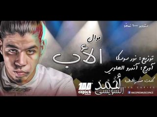 موال الآب  -  السويسي - اندرو الحاوي و سوسكا المخترع  - ١٠٠نسخة