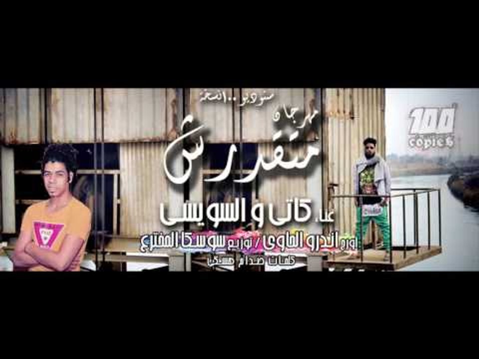 مهرجان متقدرش - كاتي و السويسي  اندرو الحاوي و...