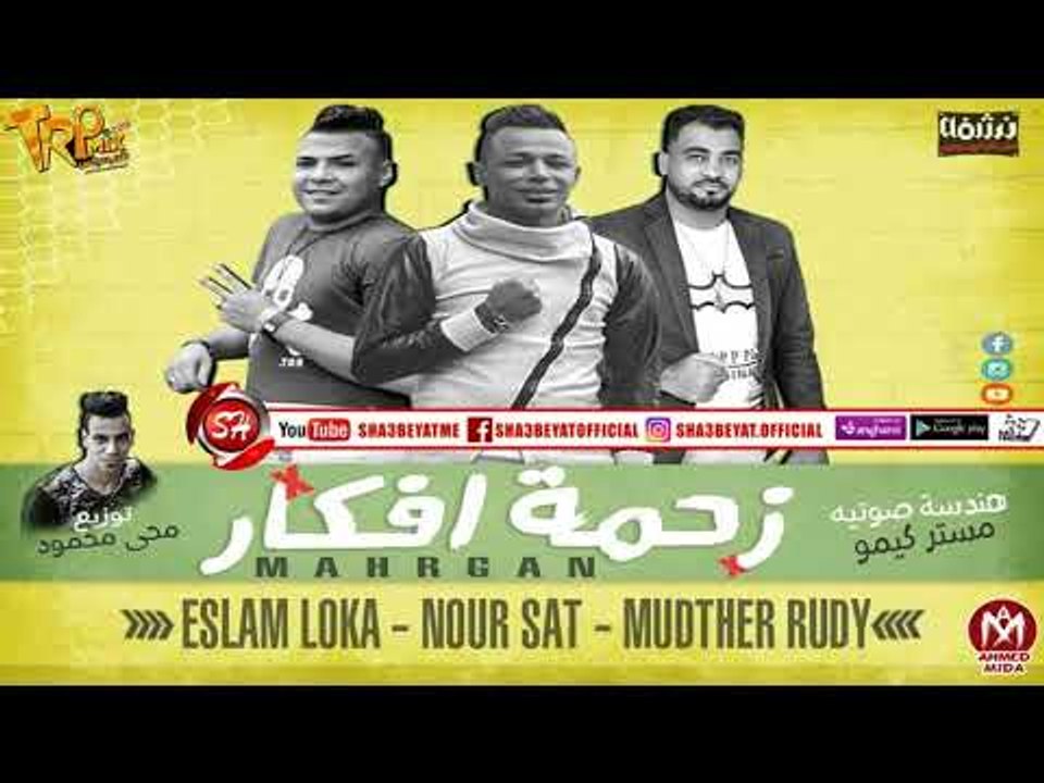 مهرجان زحمة افكار غناء نور سات - اسلام لوكا - م...