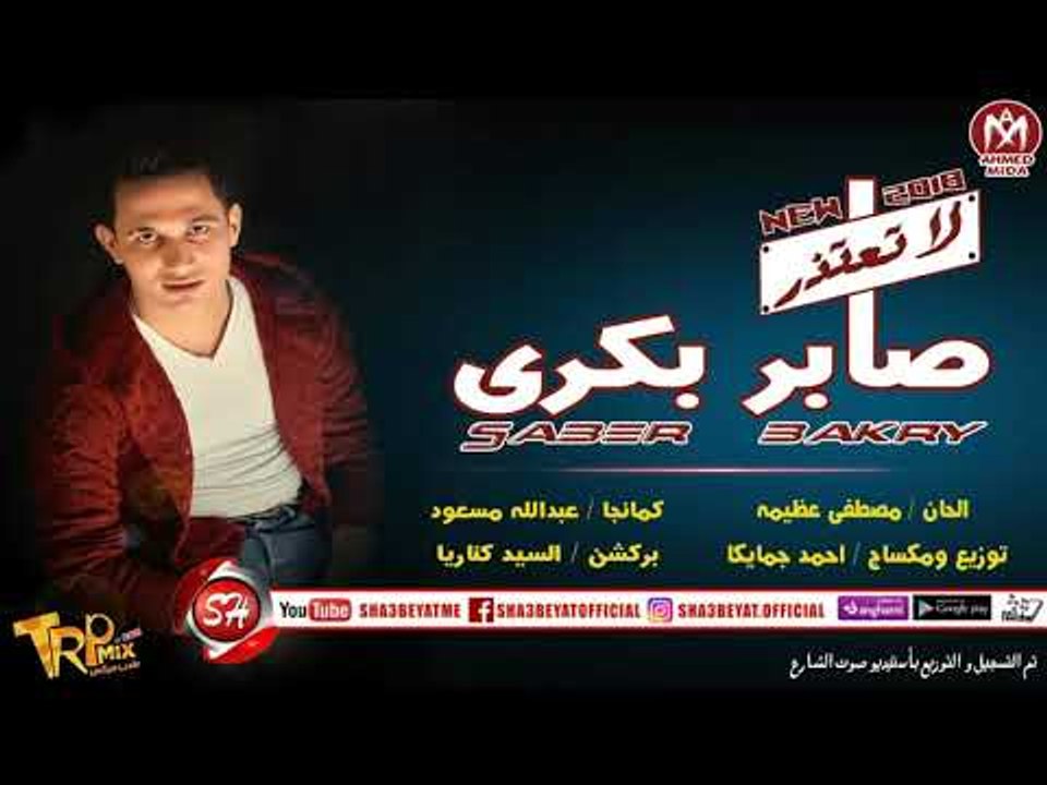 صابر بكرى اغنية لا تعتذر توزيع احمد جمايكا 2018...