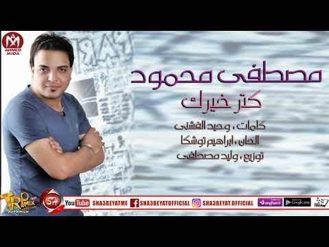 مصطفى محمود اغنية كتر خيرك 2018 حصريا على شعبيات MOSTAFA MAHMOUD - KTR KHERK