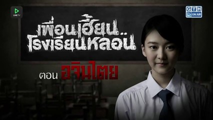 เพื่อนเฮี้ยน..โรงเรียนหลอน EP. 09 - อจินไตย