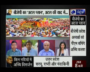 देशभर में निकलेगी अटल अस्थि कलश यात्रा, BJP का 'अटल प्लान', अटलजी की याद में