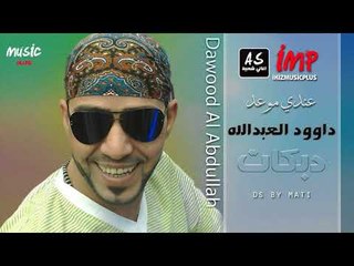 داوود العبدالله عندي موعد دبكات