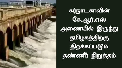 கர்நாடகாவின் கே.ஆர்.எஸ் அணையில் இருந்து தமிழகத்திற்கு திறக்கப்படும் தண்ணீர் நிறுத்தம்
