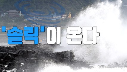 [자막뉴스] 태풍 '솔릭' 한반도 접근…금요일까지 장시간 고비