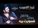 زيد الحبيب - موال واضح + شسويت بيه + براضه امشي + اربي واكبره | اغاني عراقية 2018