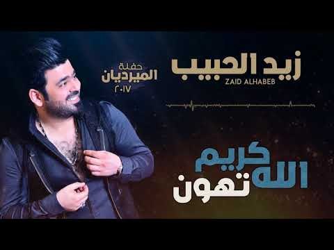 زيد الحبيب - الله كريم تهون | اغاني عراقية 2018