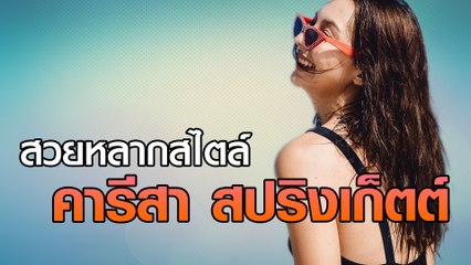 สวยหลากสไตล์ คารีสา สปริงเก็ตต์